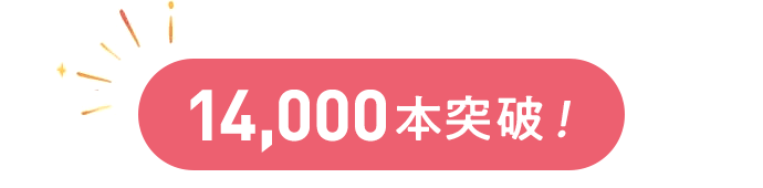 14,000本突破！