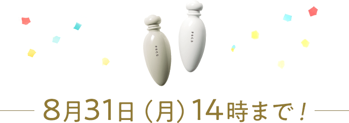 8月31日（月）14時まで！