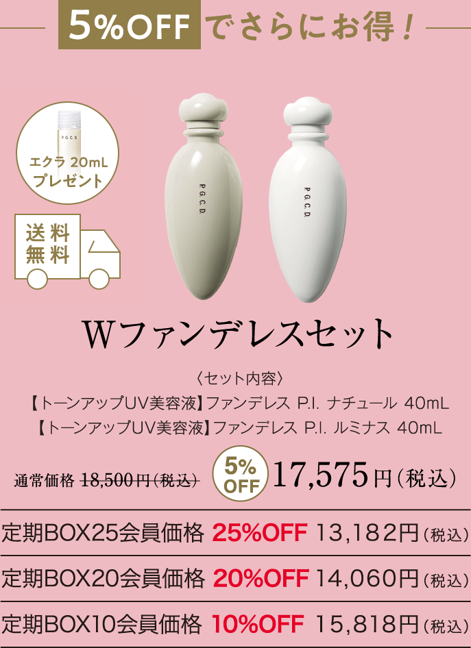 Wファンデレスセット