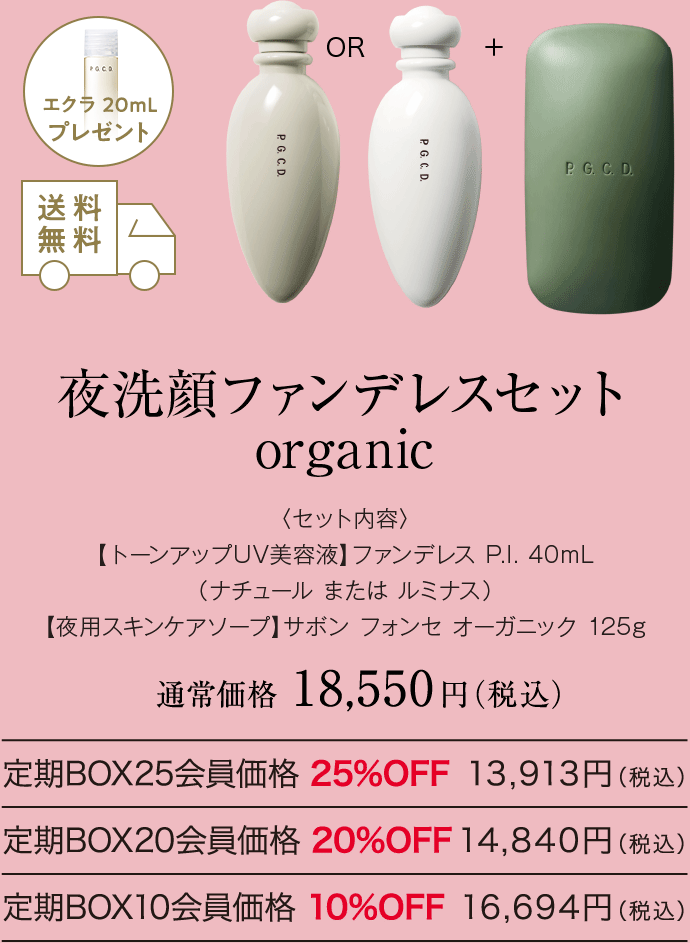 夜洗顔ファンデレスセット organic