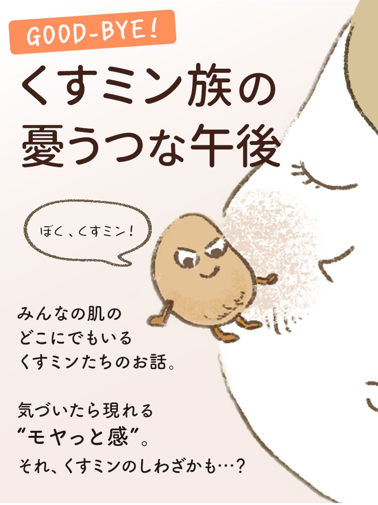 くすミン族の憂うつな午後