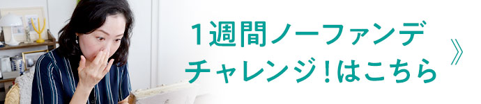 1週間ノーファンデチャレンジはこちら