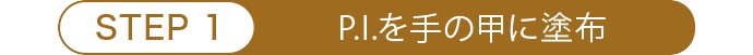 P.I.を手の甲に塗布