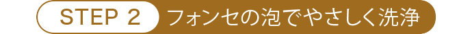 フォンセの泡でやさしく洗浄