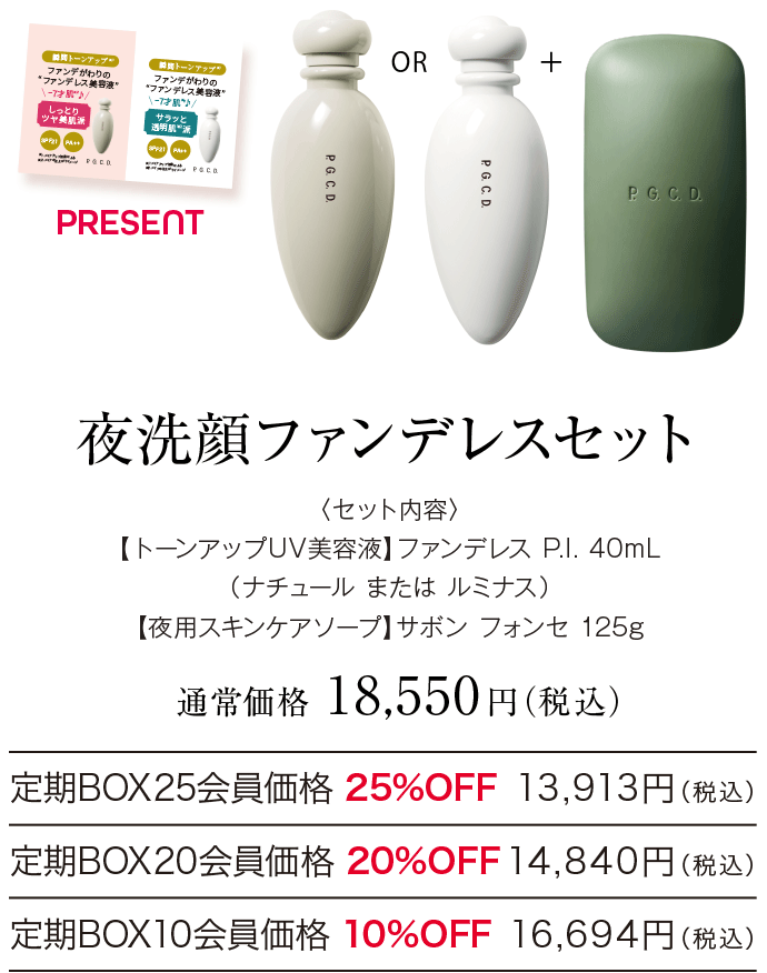 夜洗顔ファンデレスセット