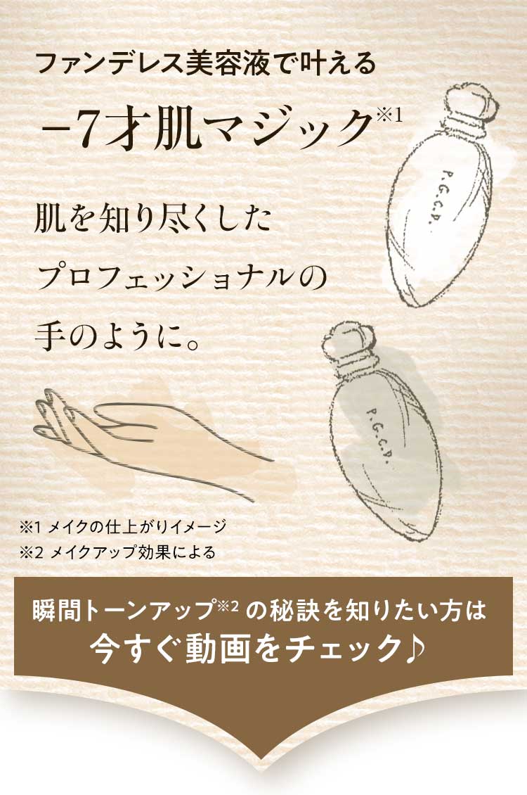 ファンデレス美容液で叶える–7才肌マジック