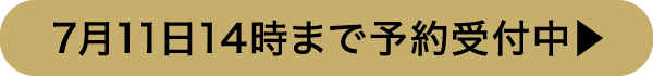 7月7日まで予約受付中