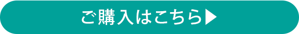 ご購入はこちら