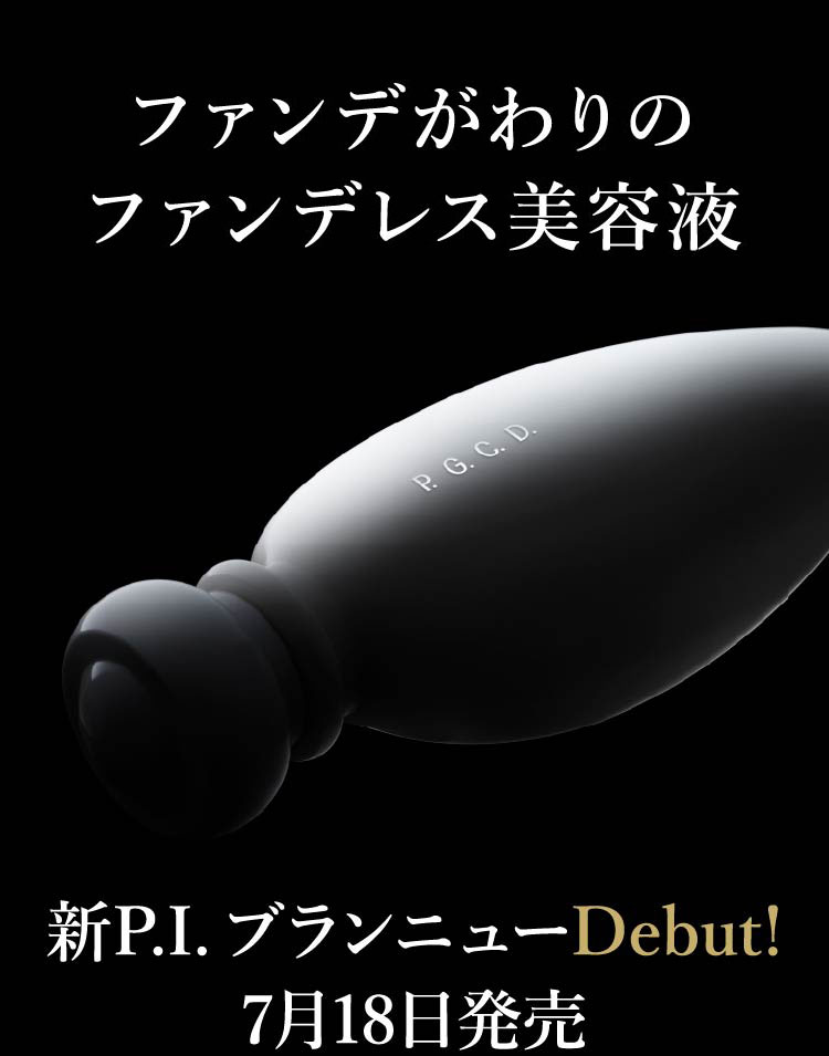 ファンデがわりのファンデレス美容液、新P.I. ブランニューDebut!