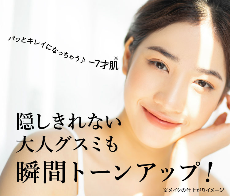 隠しきれない大人グスミも瞬間トーンアップ！