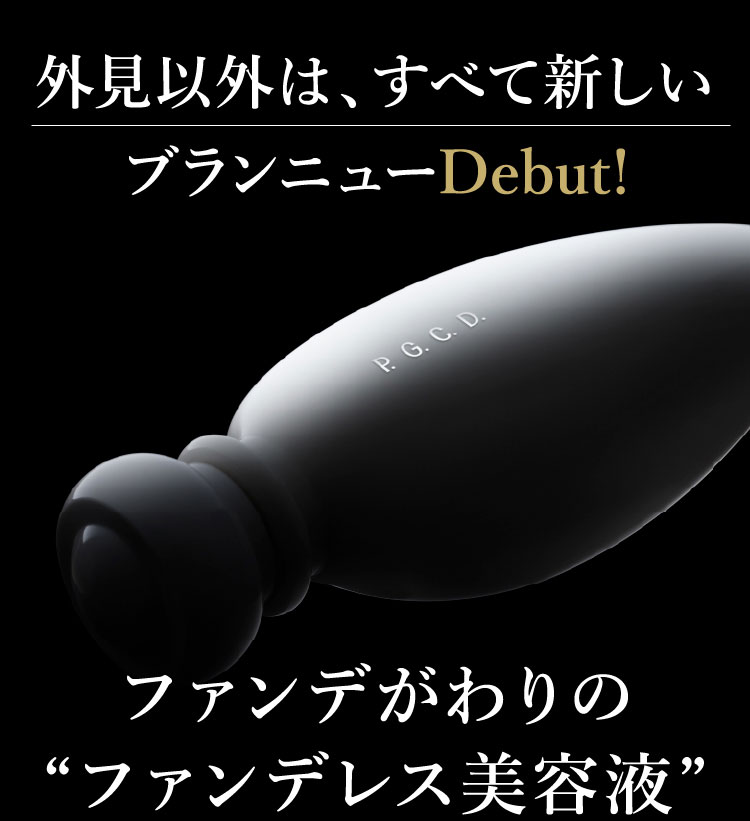 ファンデがわりのファンデレス美容液、新P.I. ブランニューDebut!