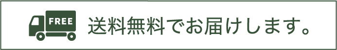 送料無料でお届けします