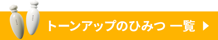 トーンアップのひみつ 一覧