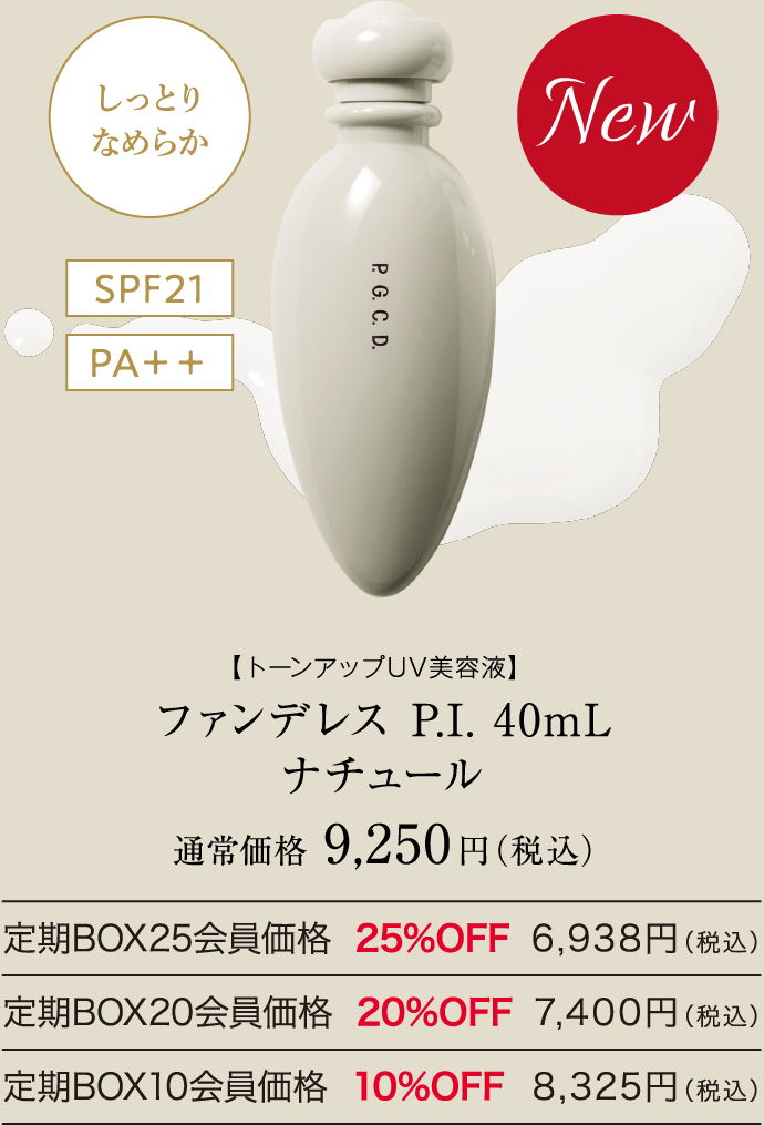 ファンデレス P.I. 40mL ナチュール