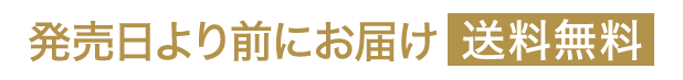 発売日より前にお届け！送料無料