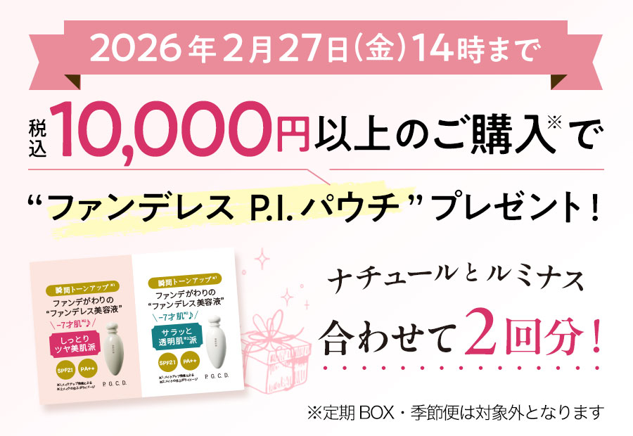 税込10,000円以上のご購入で“ファンデレス P.I.パウチ”プレゼント！
