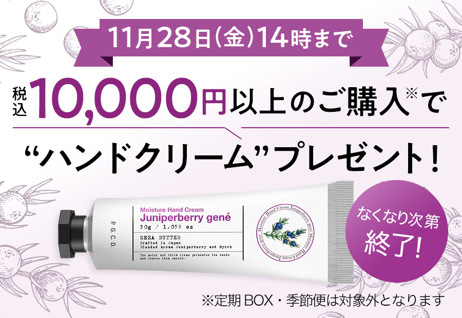 税込10,000円以上のご購入で“ハンドクリーム”プレゼント！