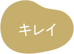 キレイ