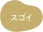 スゴイ