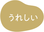うれしい