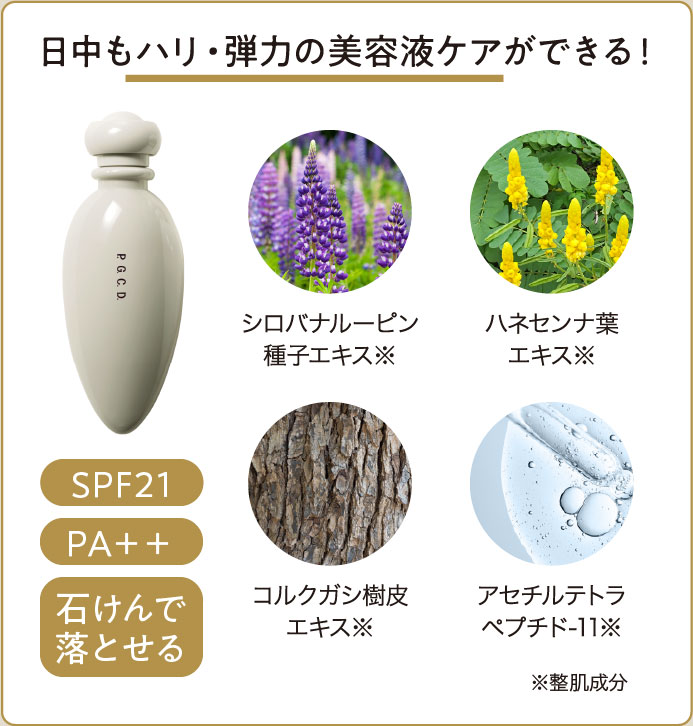 日中もハリ・弾力の美容液ケアができる!