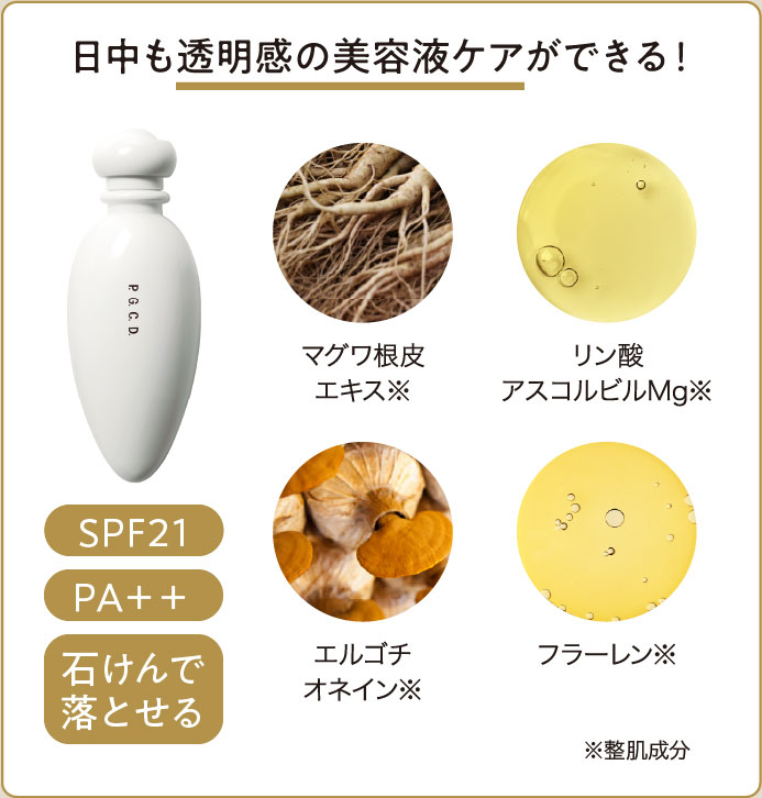 日中も透明感の美容液ケアができる!
