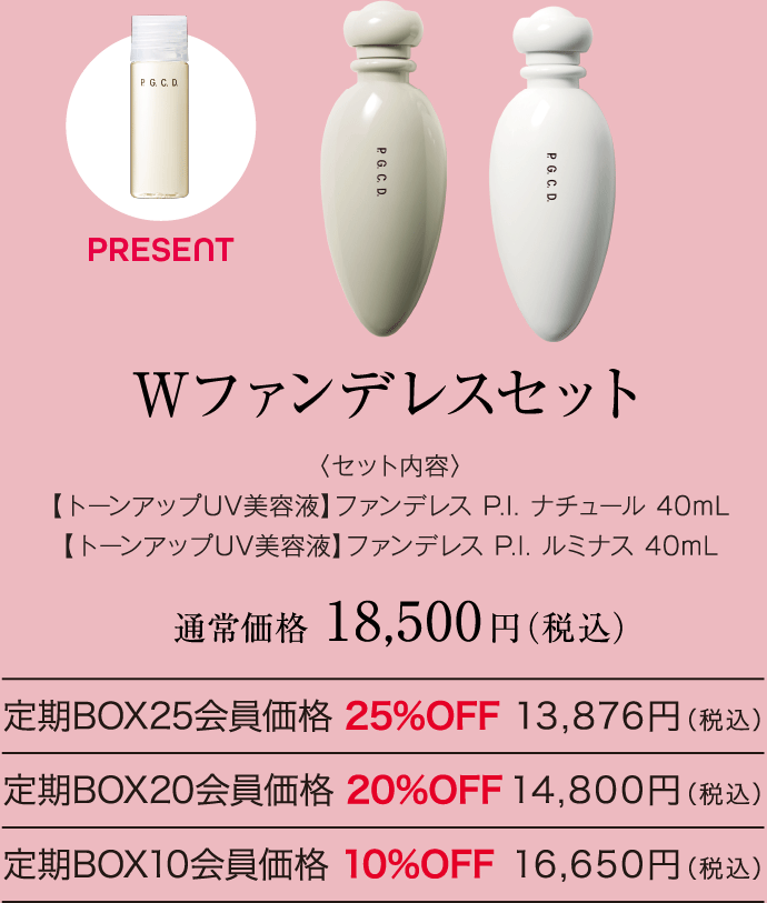 Wファンデレスセット