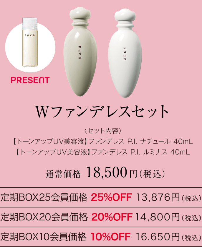 Wファンデレスセット