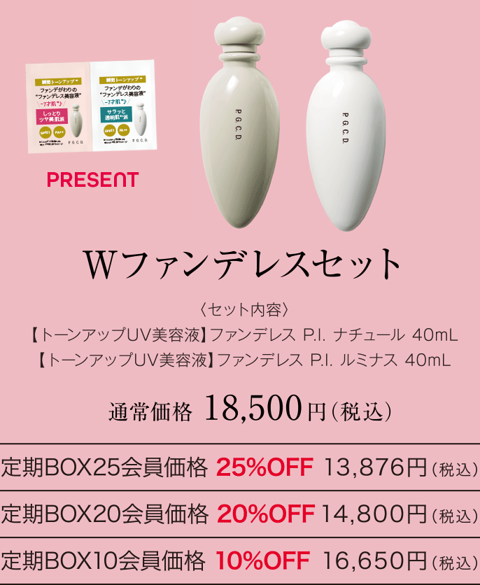Wファンデレスセット