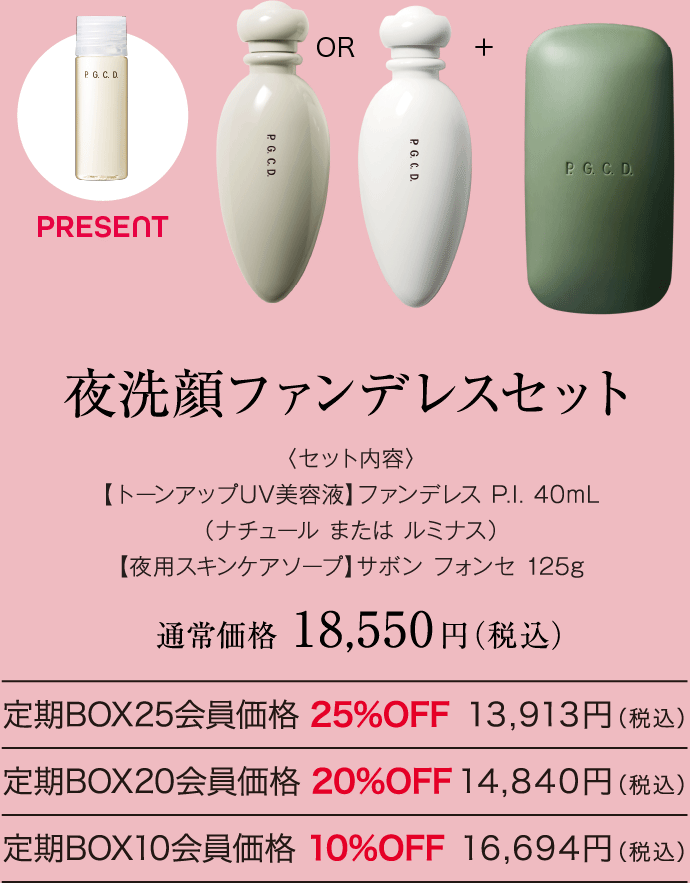 夜洗顔ファンデレスセット