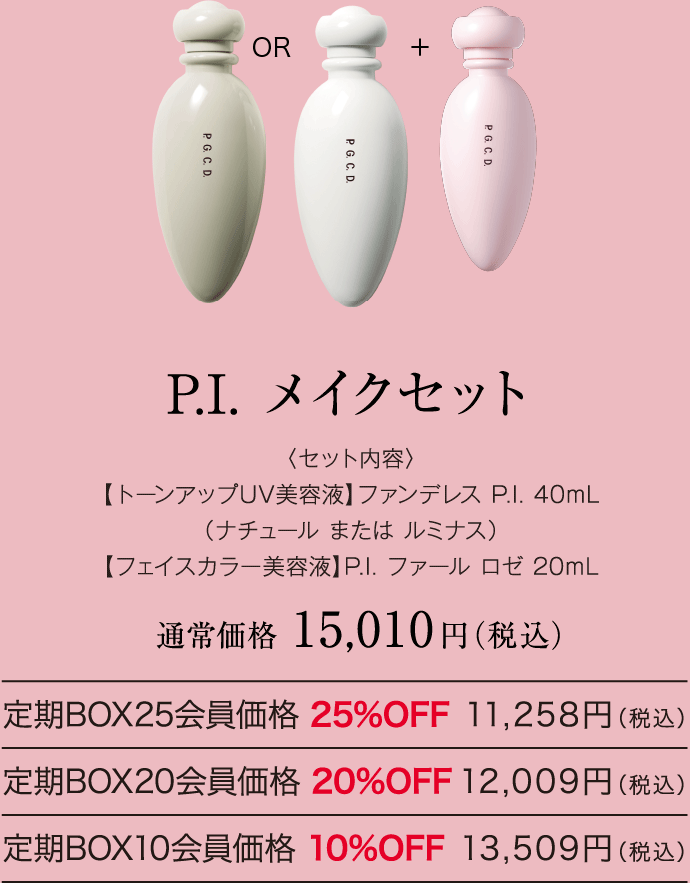 P.I. メイクセット