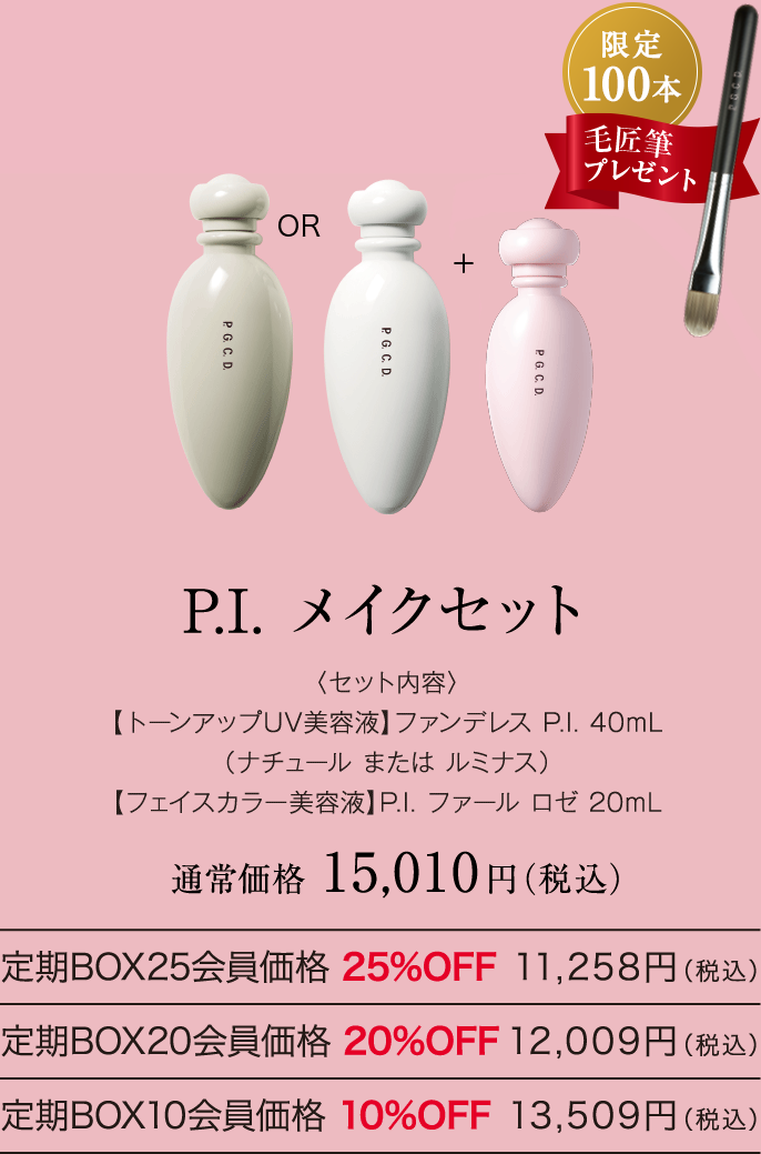 P.I. メイクセット