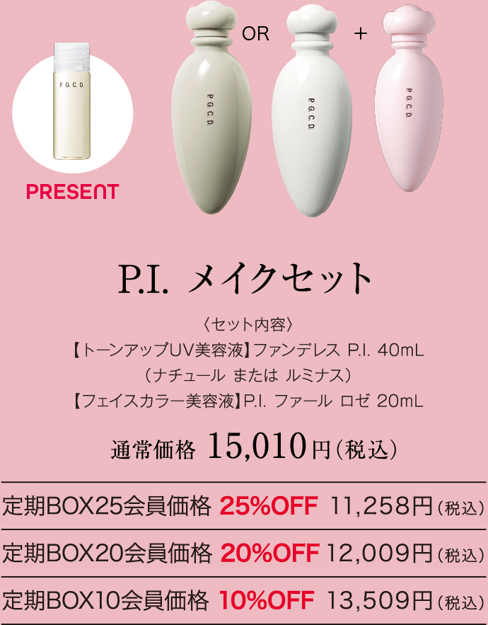 P.I. メイクセット