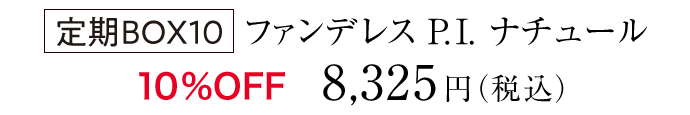定期BOX10会員様価格