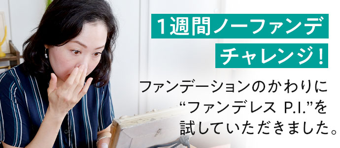 1週間ノーファンデチャレンジ！