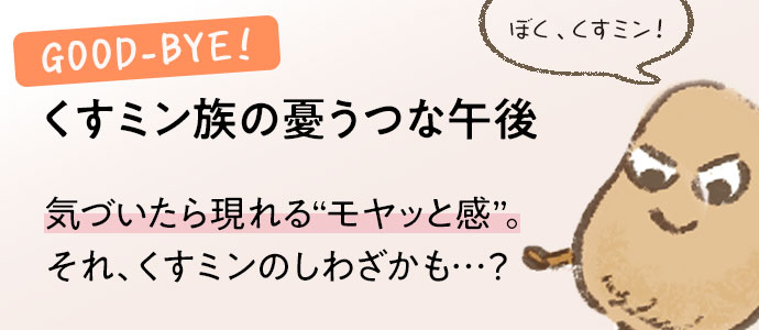くすミン族の憂うつな午後