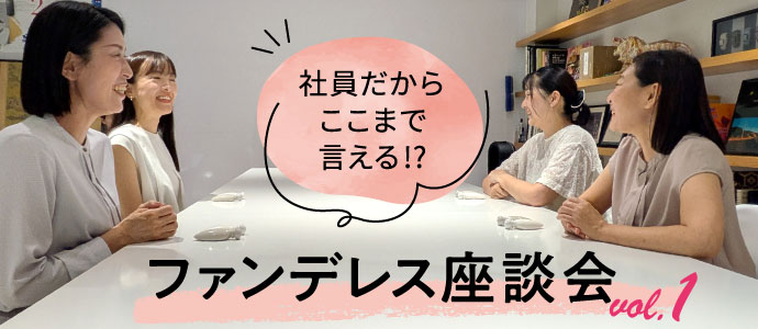 ファンデレス座談会vol.1