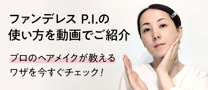 ファンデレスP.I.の使い方を動画でご紹介