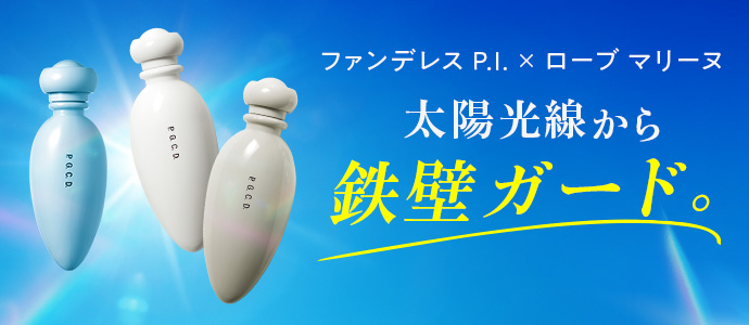ファンデレス P.I.×ローブ マリーヌ