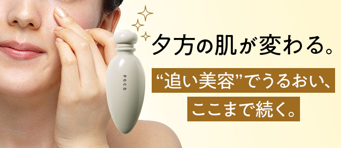 夕方の肌が変わる。