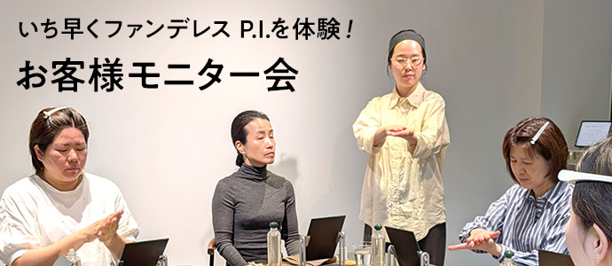 お客様モニター会