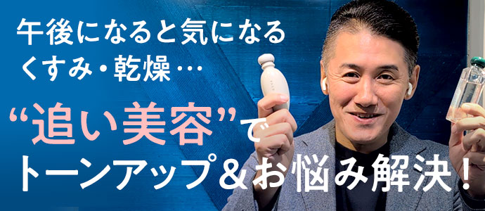 午後3時、“追い美容”でトーンアップ＆お悩み解決！