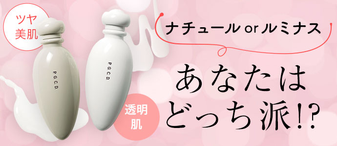ナチュールorルミナス あなたはどっち派！？