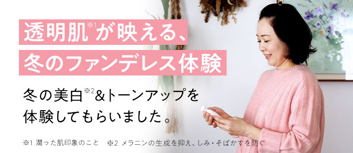 透明肌が映える、冬のファンデレス体験