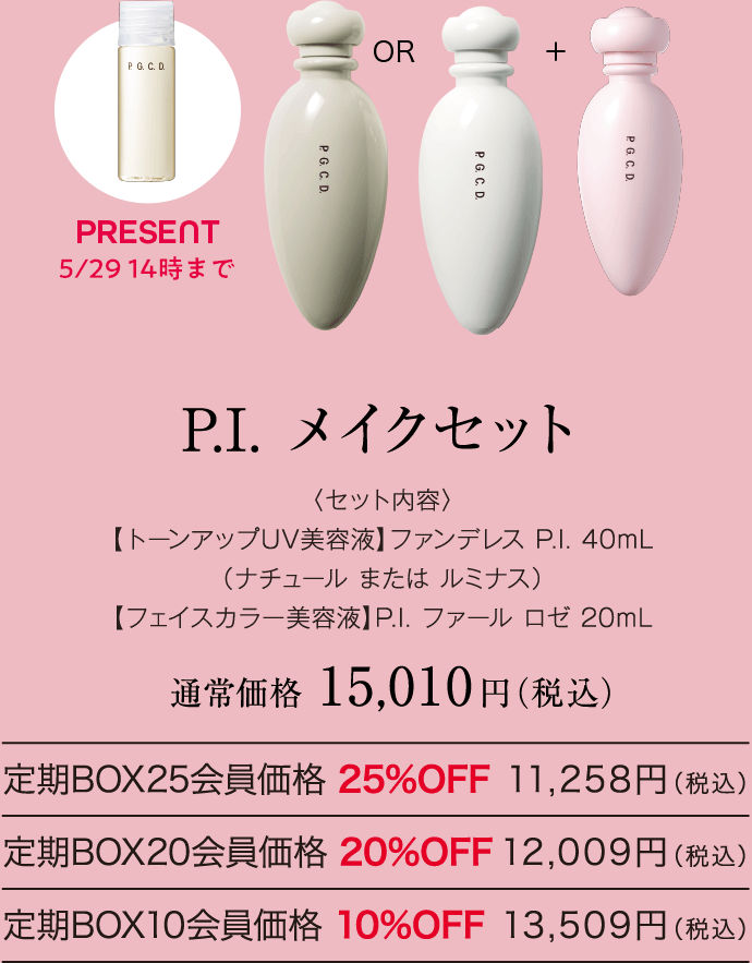 P.I. メイクセット