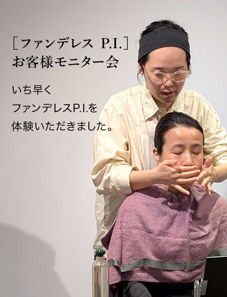 ファンデレス P.I.お客様モニター会