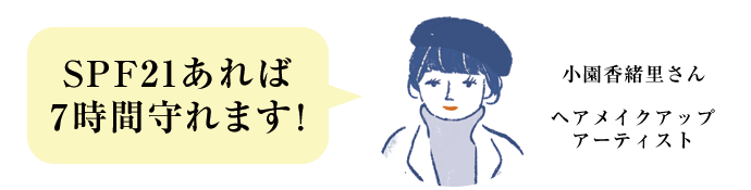 SPF21あれば7時間守れます
