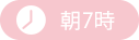 朝7時