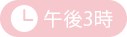 午後3時