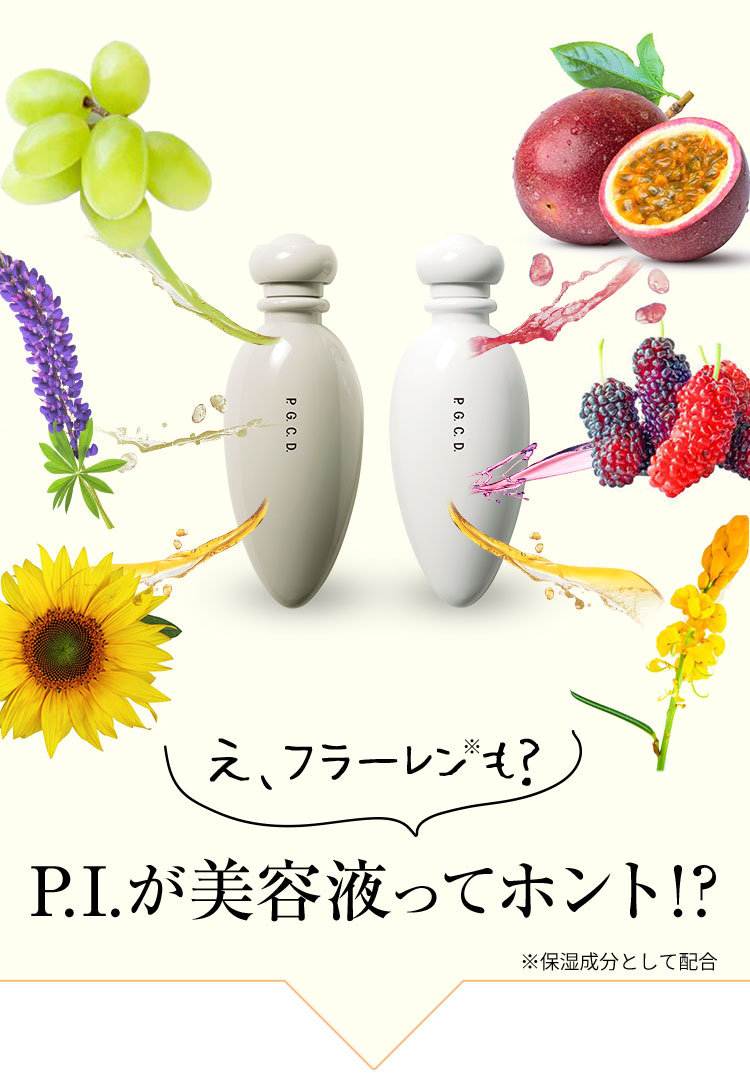 ご存じですか？P.I.って美容液なんです！